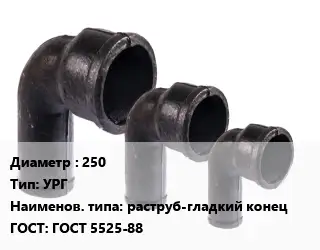 Колено чугунное 250 УРГ раструб-гладкий конец ГОСТ: ГОСТ 5525-88
